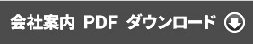 日神不動産 会社案内 PDF